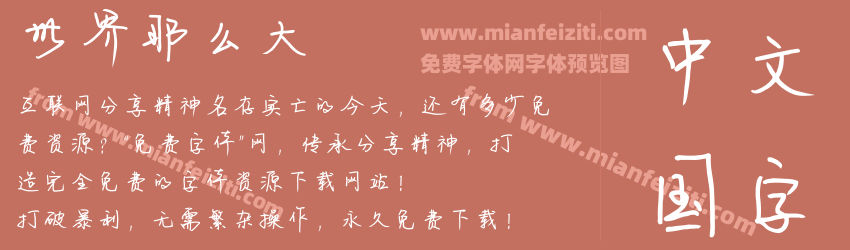 世界那么大预览图1