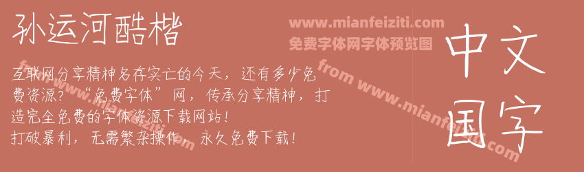 孙运河酷楷预览图1
