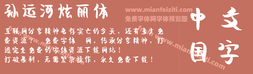 孙运河炫丽体预览图1