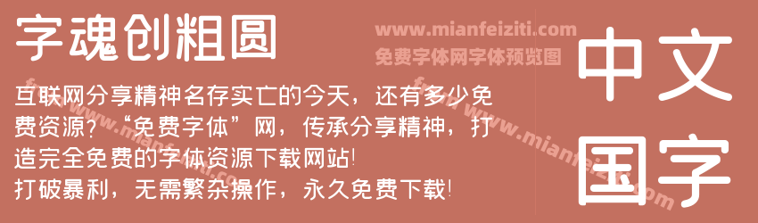字魂 创粗圆预览图1
