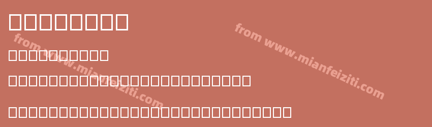 asxfont1预览图1 asxfont1预览图1