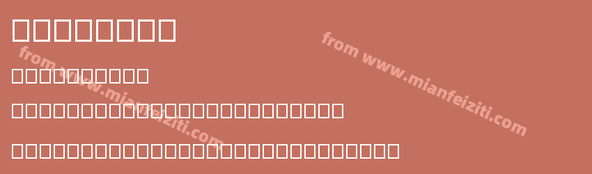 dearfont预览图1