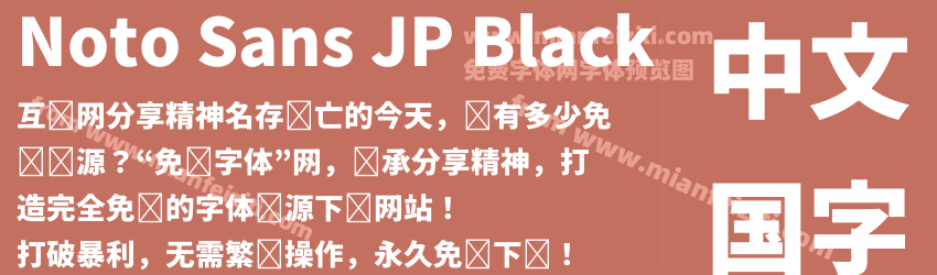Noto Sans JP Black预览图1