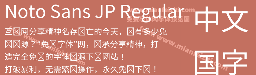 Noto Sans JP Regular预览图1