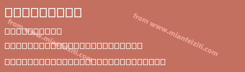 fernfont8预览图1