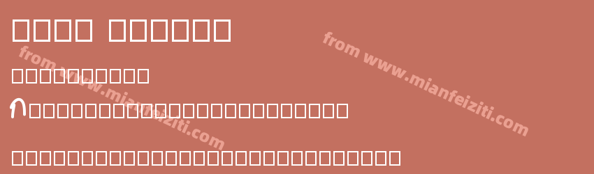 font Jjju01预览图1