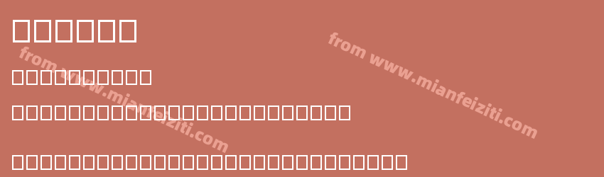 font16预览图1