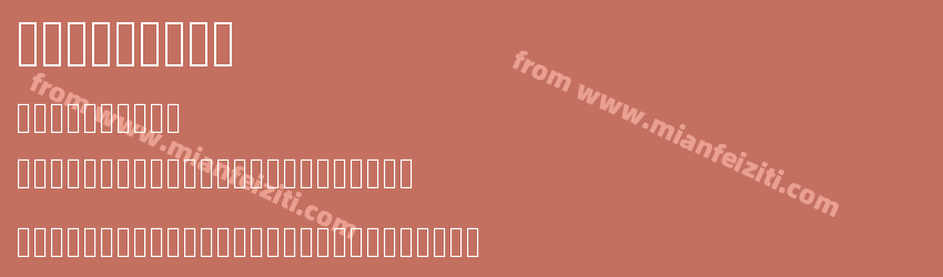fontbest1预览图1