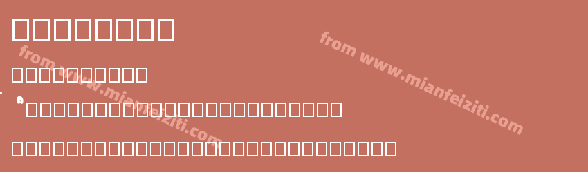fontkiki预览图1