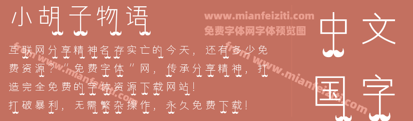 小胡子物语预览图1