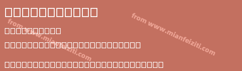 gummyfontth预览图1