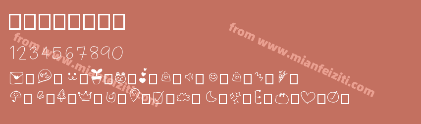 iconfont预览图1
