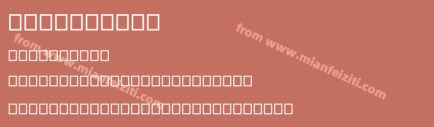 ixztfontst预览图1