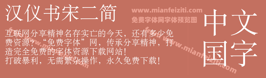 汉仪书宋二简预览图1