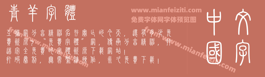 青羊字体预览图1