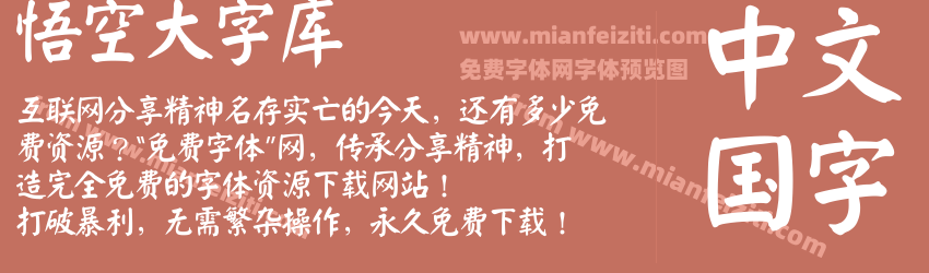 悟空大字库预览图1