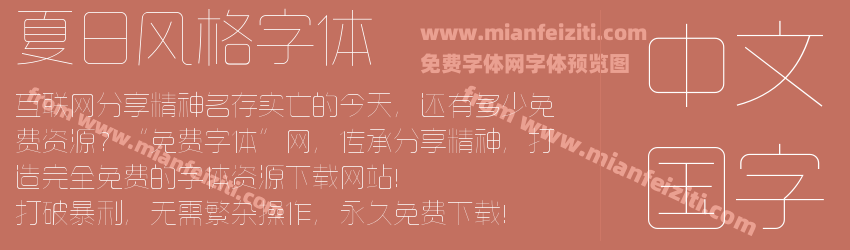 夏日风格字体预览图1