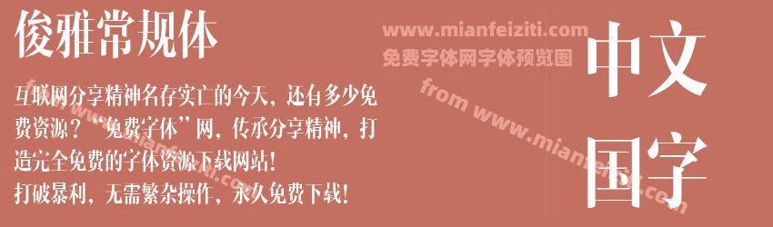 俊雅常规体预览图1