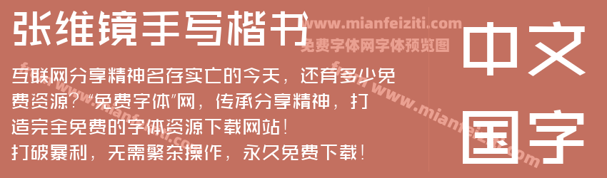 张维镜手写楷书预览图1
