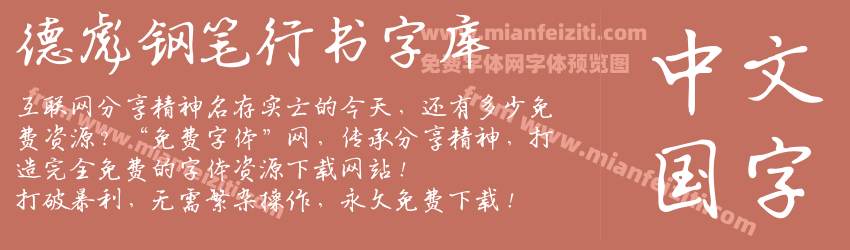 德彪钢笔行书字库预览图1