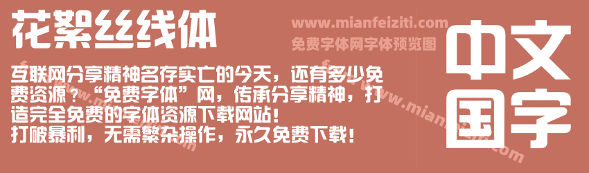 花絮丝线体预览图1