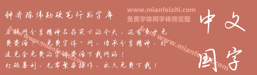 钟齐陈伟勋硬笔行书字库预览图1