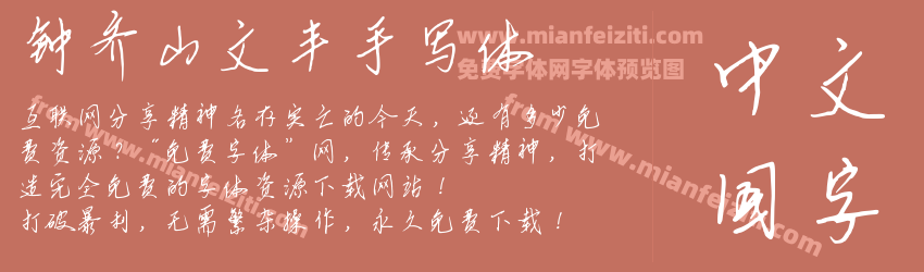 钟齐山文丰手写体预览图1