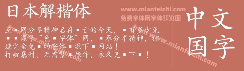 日本解楷体预览图1