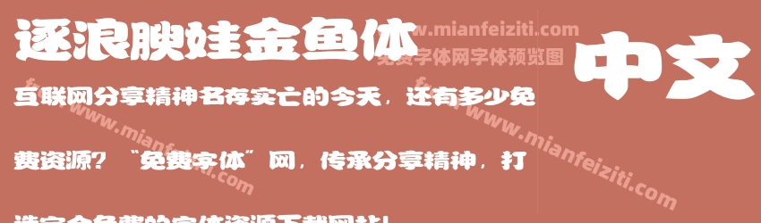 逐浪腴娃金鱼体预览图1