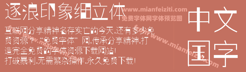 逐浪印象细立体预览图1