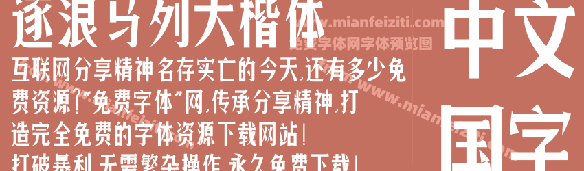 逐浪马列大楷体预览图1