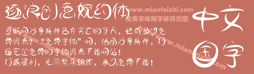 逐浪创意婉约体预览图1