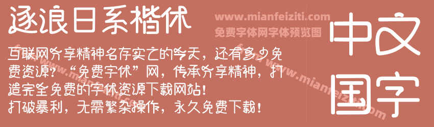逐浪日系楷体预览图1