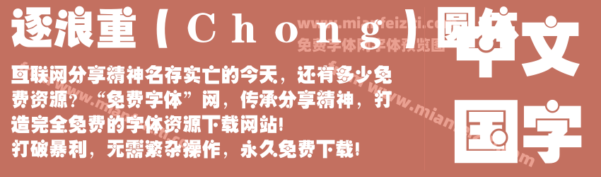逐浪重(Chong)圆体预览图1