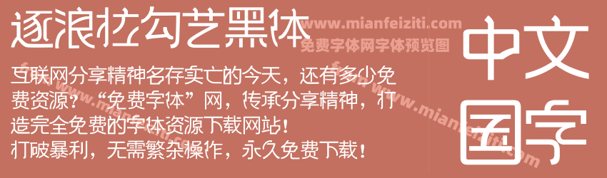 逐浪拉勾艺黑体预览图1