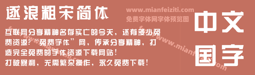逐浪粗宋简体预览图1