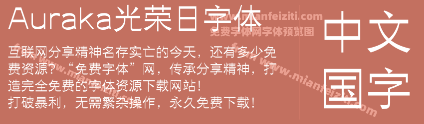 Auraka光荣日字体预览图1