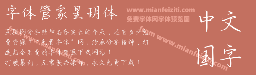字体管家星玥体预览图1