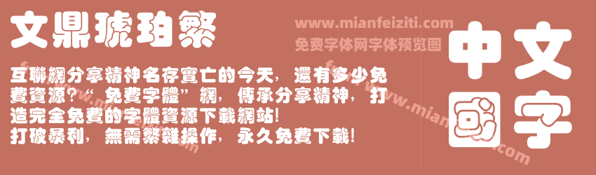 文鼎琥珀繁预览图1