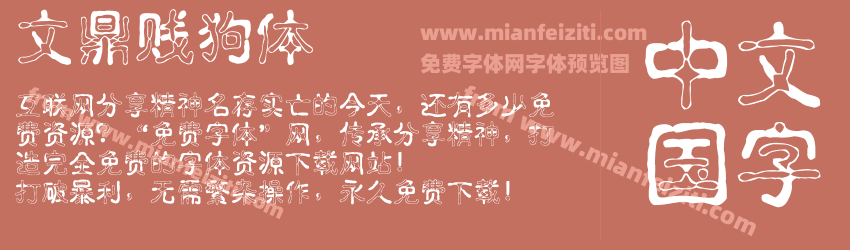 文鼎贱狗体预览图1