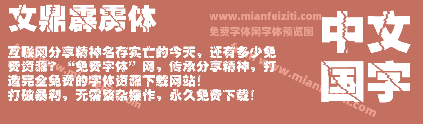 文鼎霹雳体预览图1
