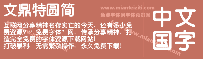 文鼎特圆简预览图1