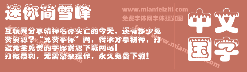 迷你简雪峰预览图1