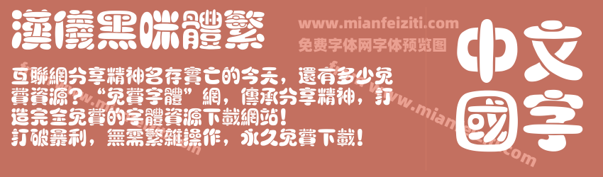 汉仪黑咪体繁预览图1