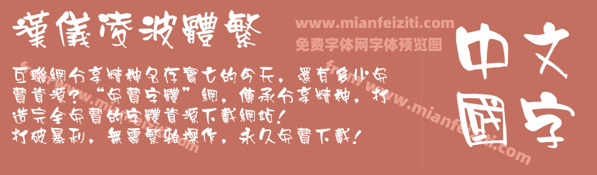 汉仪凌波体繁预览图1