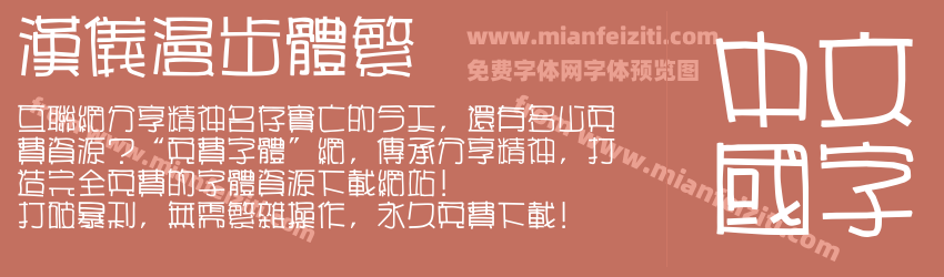 汉仪漫步体繁预览图1