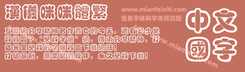 汉仪咪咪体繁预览图1