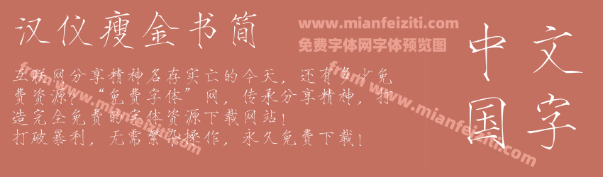 汉仪瘦金书简预览图1