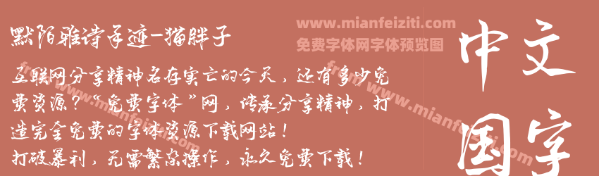 默陌雅诗手迹-猫胖子预览图1