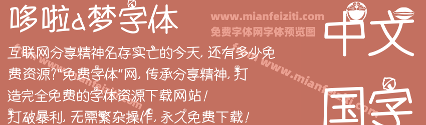 哆啦a梦字体预览图1